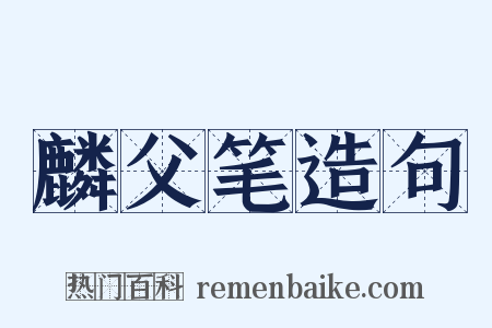 麟父笔造句是什么意思的图片